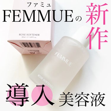 FEMMUE ローズ ソフトナーのクチコミ「
今回ご紹介するのは
FEMMUEの導入美容液のローズソフトナーです。


先日発売されてから.....」（1枚目）