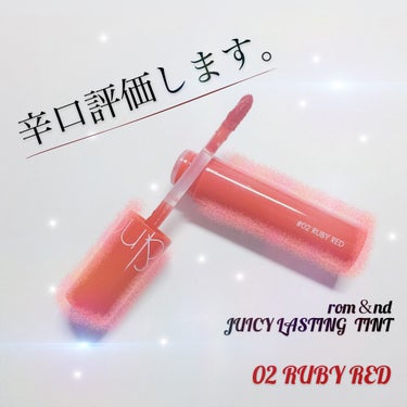 ジューシーラスティングティント 02 ルビーレッド(RUBY RED)/rom&nd/口紅を使ったクチコミ（1枚目）