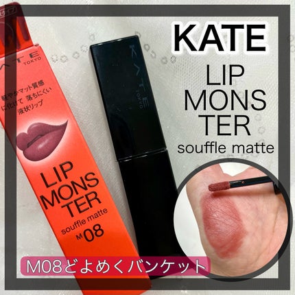 リップモンスター スフレマット/KATE/口紅を使ったクチコミ(1枚目)