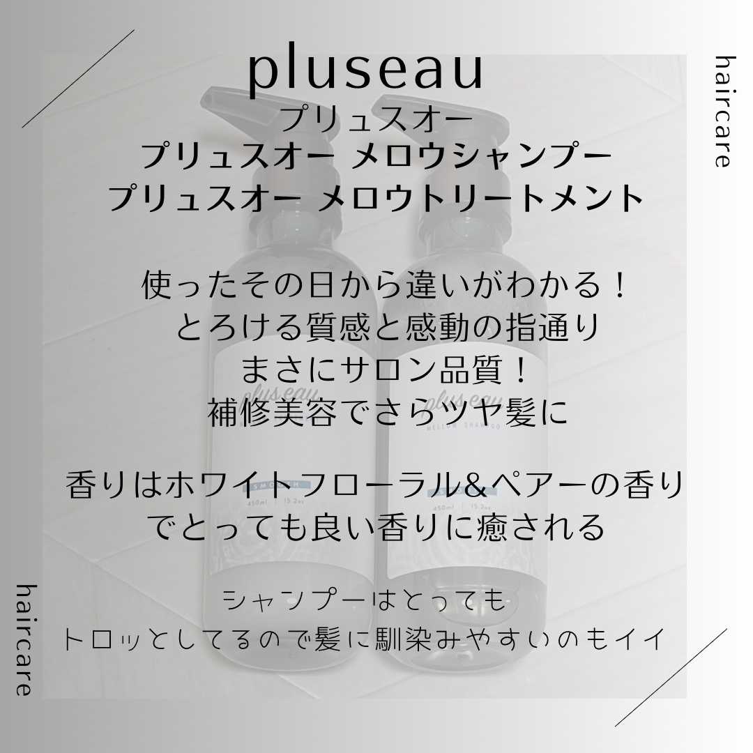 メロウシャンプー/メロウトリートメント/plus eau/市販シャンプーを使ったクチコミ（3枚目）