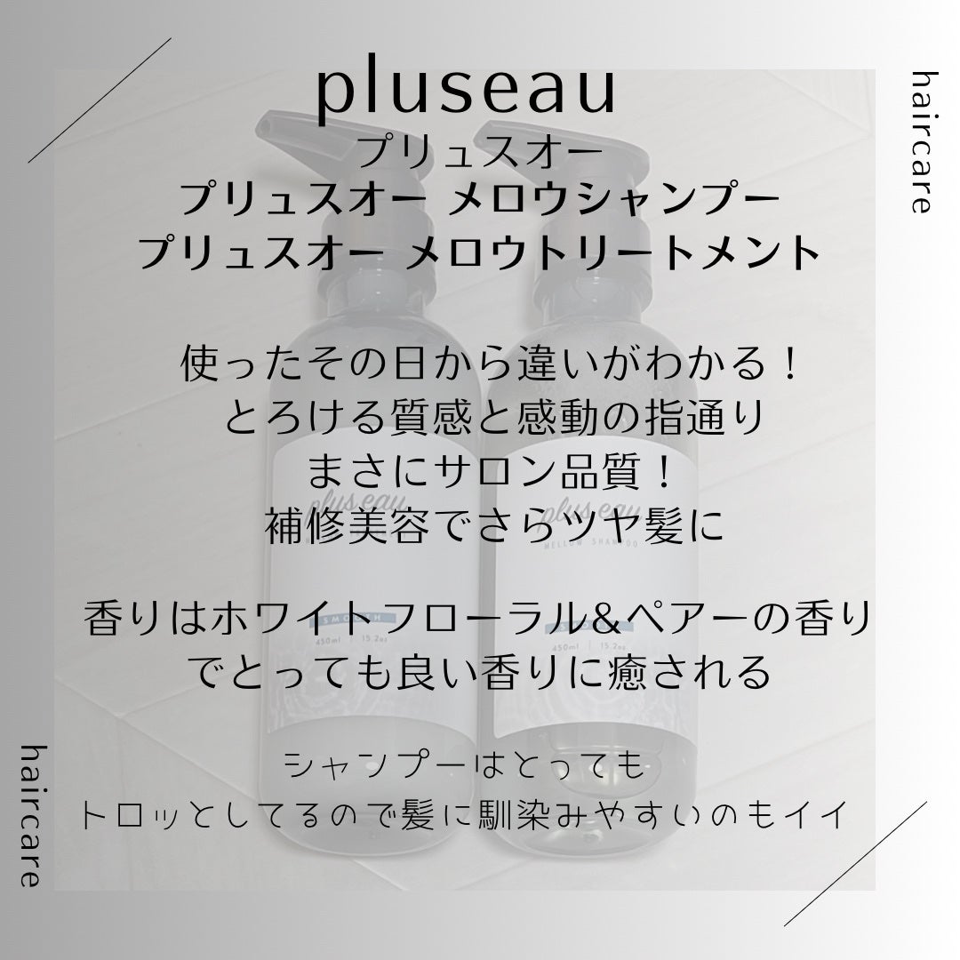 メロウシャンプー/メロウトリートメント/plus eau/市販シャンプーを使ったクチコミ(3枚目)