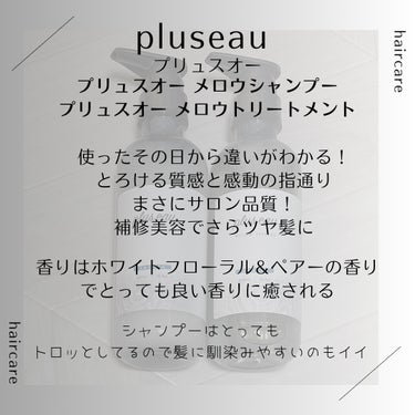 メロウシャンプー/メロウトリートメント/plus eau/シャンプー・コンディショナーを使ったクチコミ（3枚目）