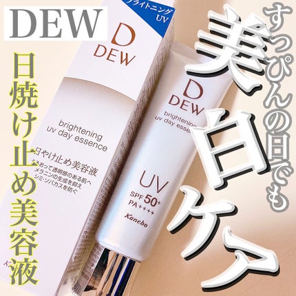 ブライトニングUVデイエッセンス/DEW/美容液を使ったクチコミ(1枚目)