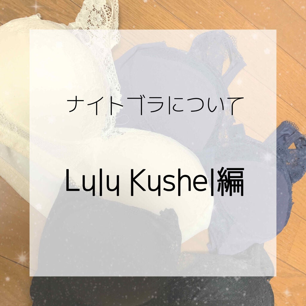 くつろぎ育乳ブラ/Lulu Kushel./ナイトブラを使ったクチコミ(1枚目)