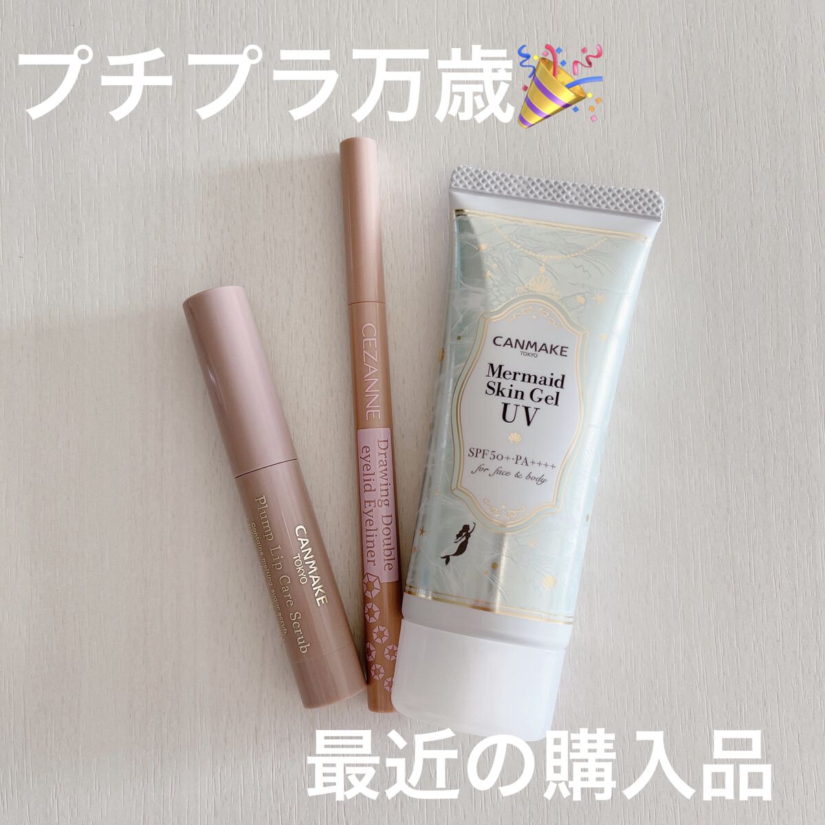 マーメイドスキンジェルUV/キャンメイク/日焼け止めジェルを使ったクチコミ（1枚目）