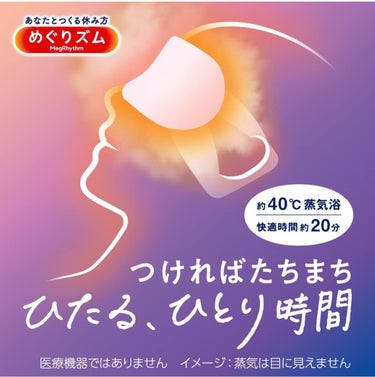 めぐりズム 蒸気でホットアイマスク ラベンダーの香り 5枚入/めぐりズム/その他を使ったクチコミ（1枚目）