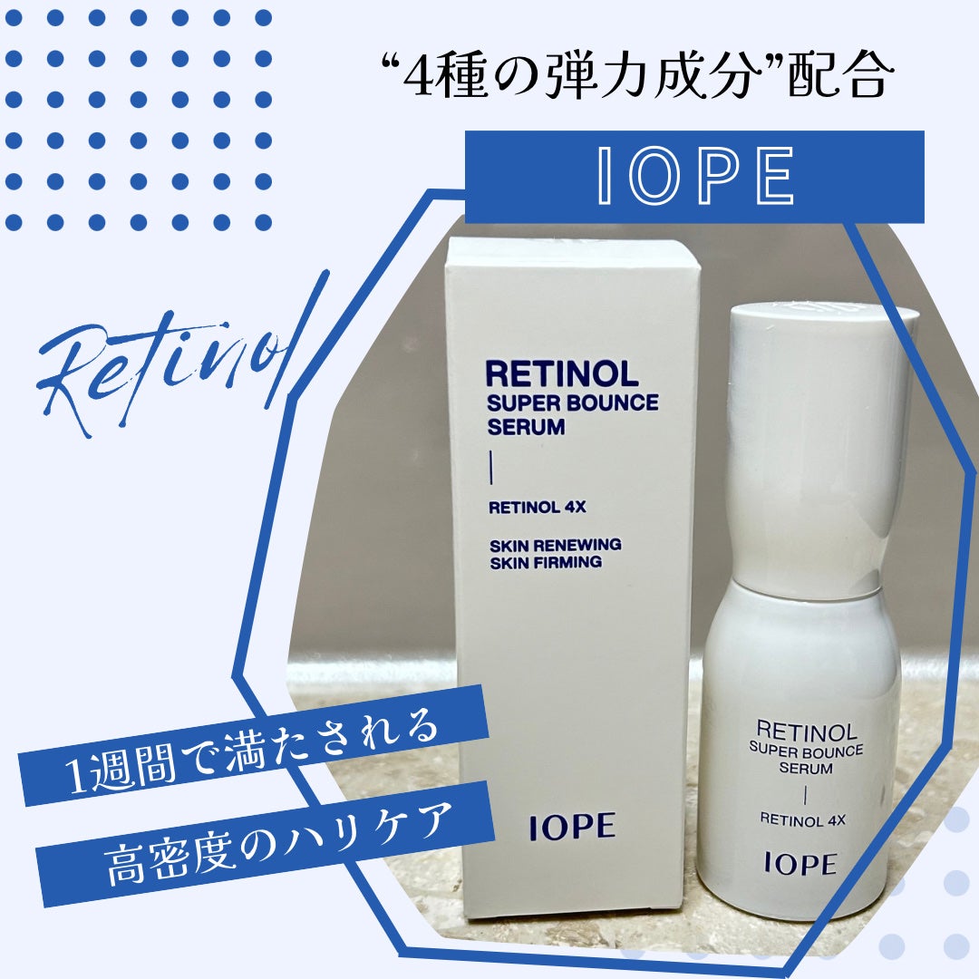 レチノール スーパーバウンス セラム/IOPE/美容液を使ったクチコミ(1枚目)