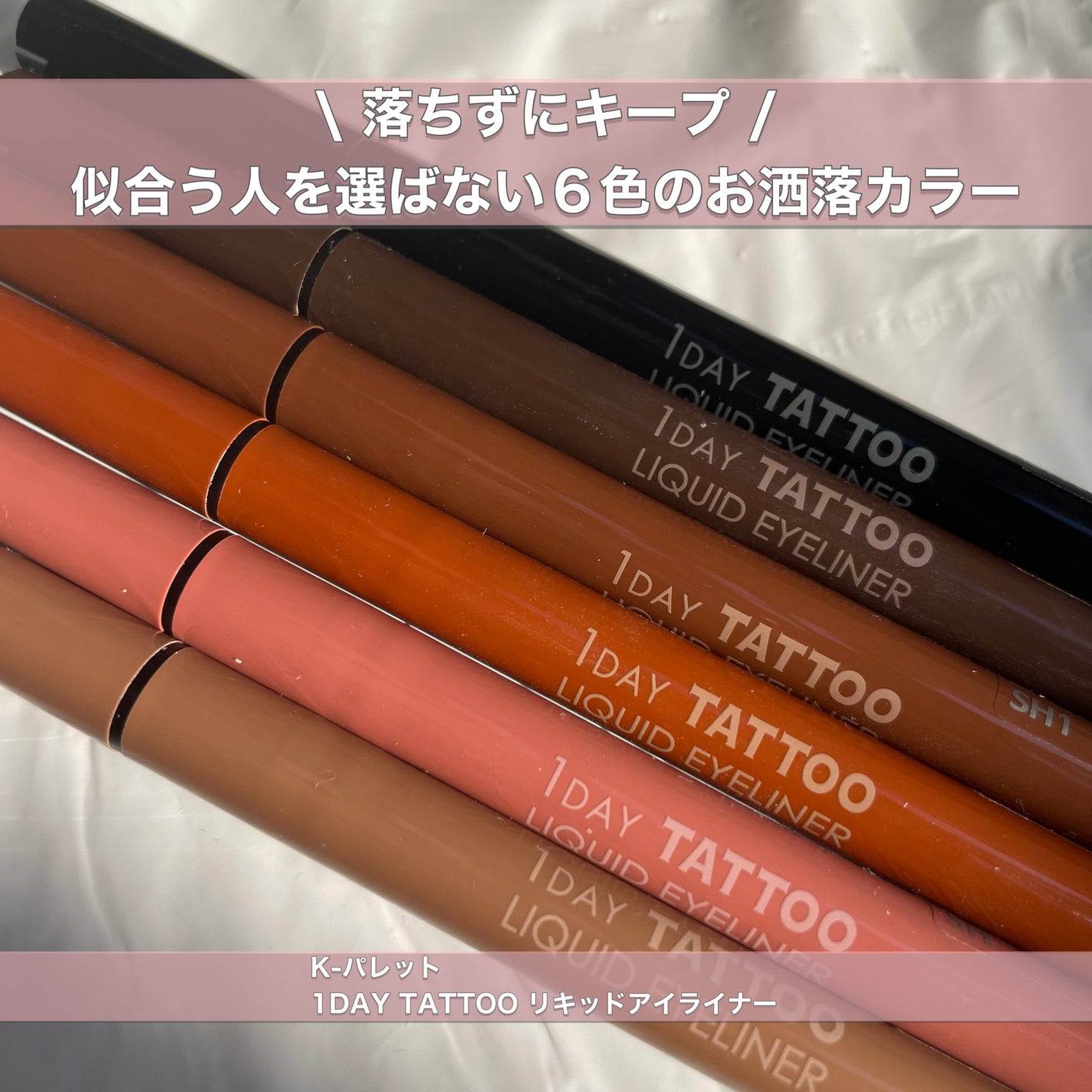 1DAY TATTOO リキッドアイライナー/K-パレット/リキッドアイライナーを使ったクチコミ(1枚目)