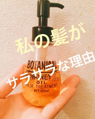 ボタニカルヘアオイル（スムース）/BOTANIST/ヘアオイルを使ったクチコミ（1枚目）