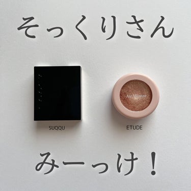 トーン タッチ アイズ 109 陽雫 -YOUSHIZUKU＜限定色＞/SUQQU/シングルアイシャドウを使ったクチコミ（1枚目）