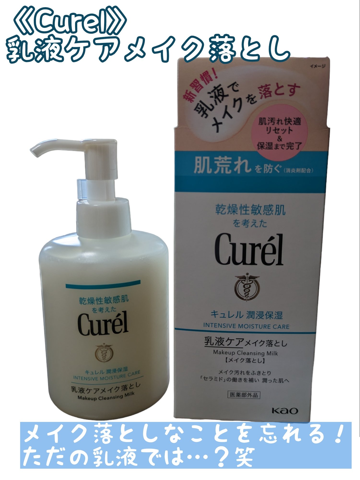 キュレル 潤浸保湿 乳液ケアメイク落とし/キュレル/ミルククレンジングを使ったクチコミ（1枚目）