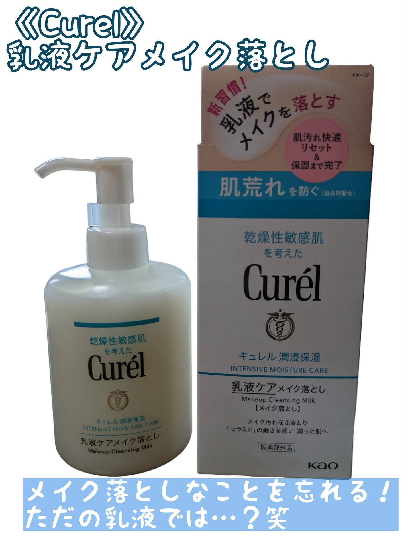 キュレル 潤浸保湿 乳液ケアメイク落とし/キュレル/ミルククレンジングを使ったクチコミ(1枚目)