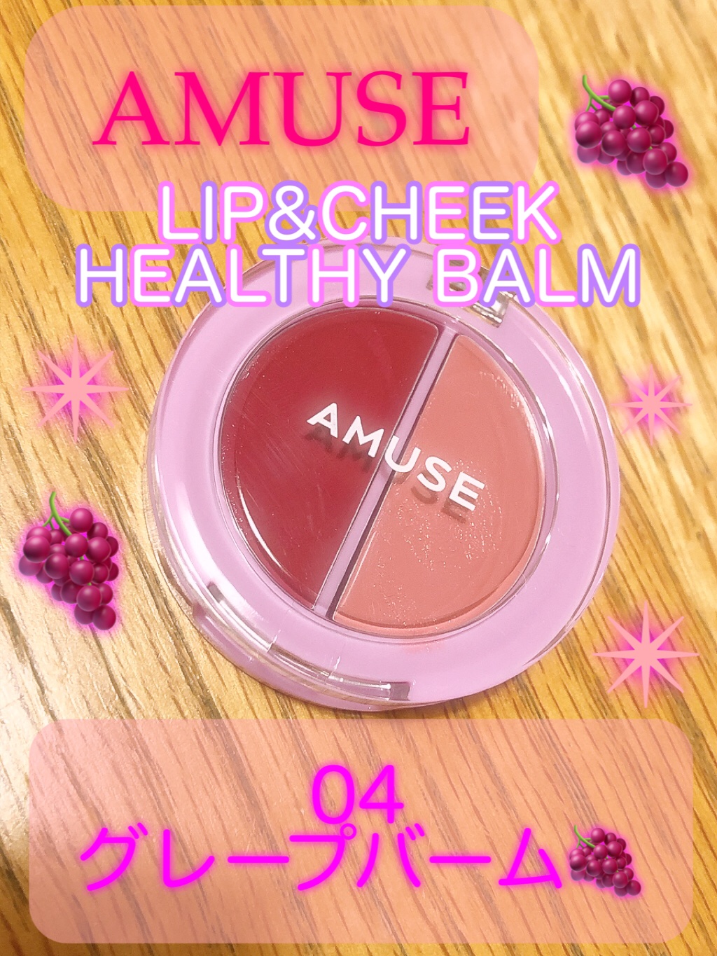 AMUSE リップ＆チークヘルシーバームのクチコミ「AMUSEのリップ＆チークヘルシーバーム大好きで、新たに04グレープバームを追加購入♡
めっち.....」（1枚目）