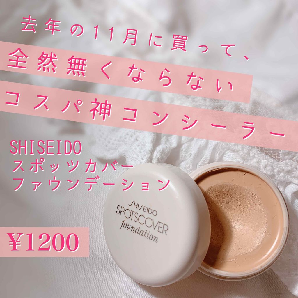 スポッツカバー ファウンデイション/SHISEIDO/クリームコンシーラーを使ったクチコミ（1枚目）