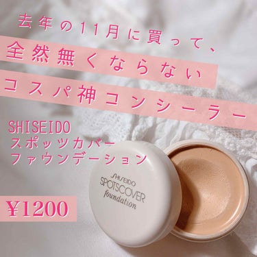 少量でカバー力抜群。だからなかなか無くならないコンシーラー。

୨୧┈┈┈┈┈┈┈┈┈┈┈┈୨୧

資生堂
スポッツカバー
ファウンデーション

20g

¥1200

୨୧┈┈┈┈┈┈┈┈┈┈┈┈୨୧