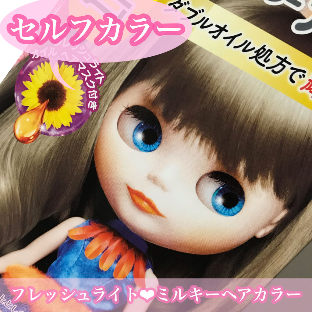 ミルキーヘアカラー/フレッシュライト/ヘアカラーを使ったクチコミ（1枚目）