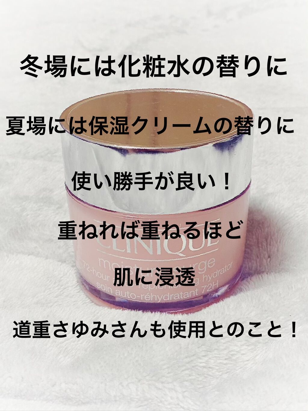 モイスチャー サージ 72 ハイドレーター/CLINIQUE/フェイスクリームを使ったクチコミ（2枚目）