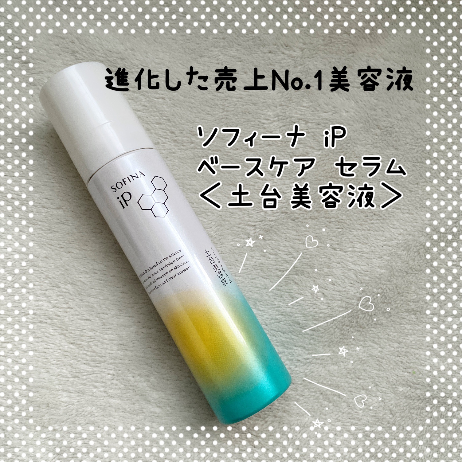 ソフィーナ iP ベースケア セラム＜土台美容液＞/SOFINA iP/美容液を使ったクチコミ（1枚目）