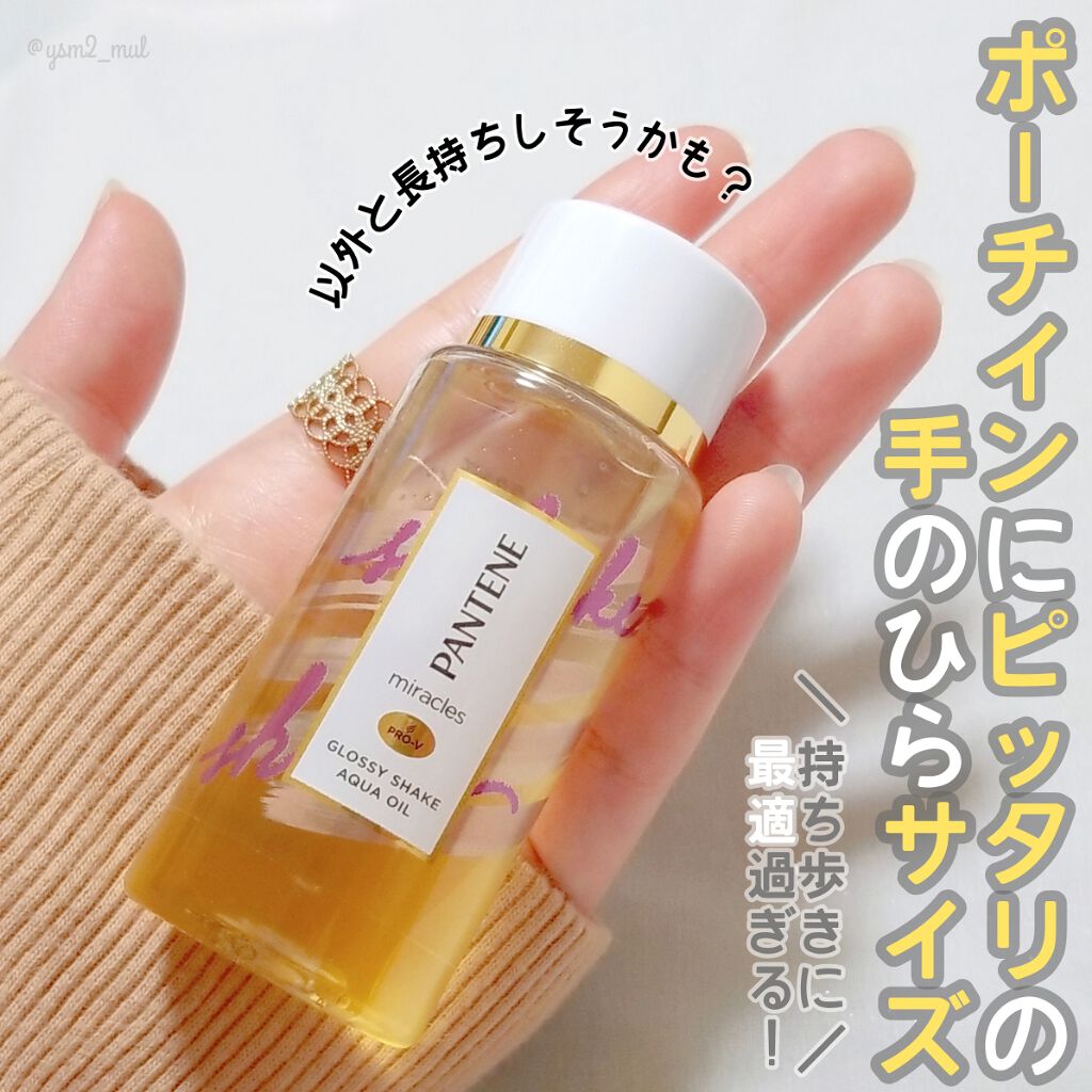 ミラクルズ グロッシー シェイク アクアオイル/パンテーン/ヘアオイルを使ったクチコミ(3枚目)