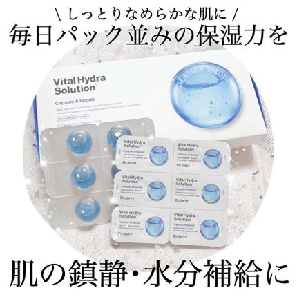 ドクタージャルト バイタル ハイドラ ソリューション カプセルアンプル/Dr.Jart+/美容液を使ったクチコミ(1枚目)