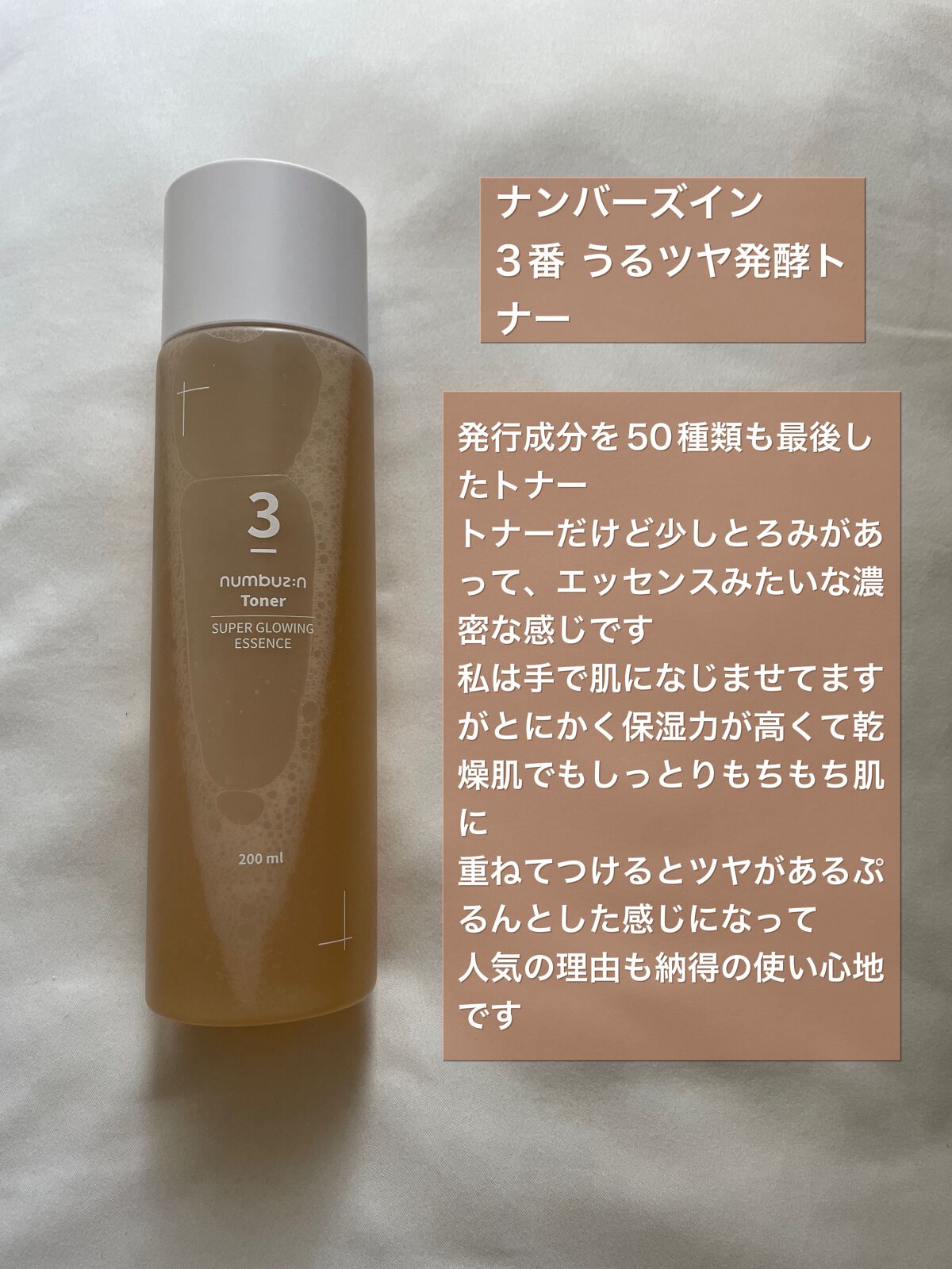 3番 うるツヤ発酵トナー/numbuzin/化粧水を使ったクチコミ(2枚目)