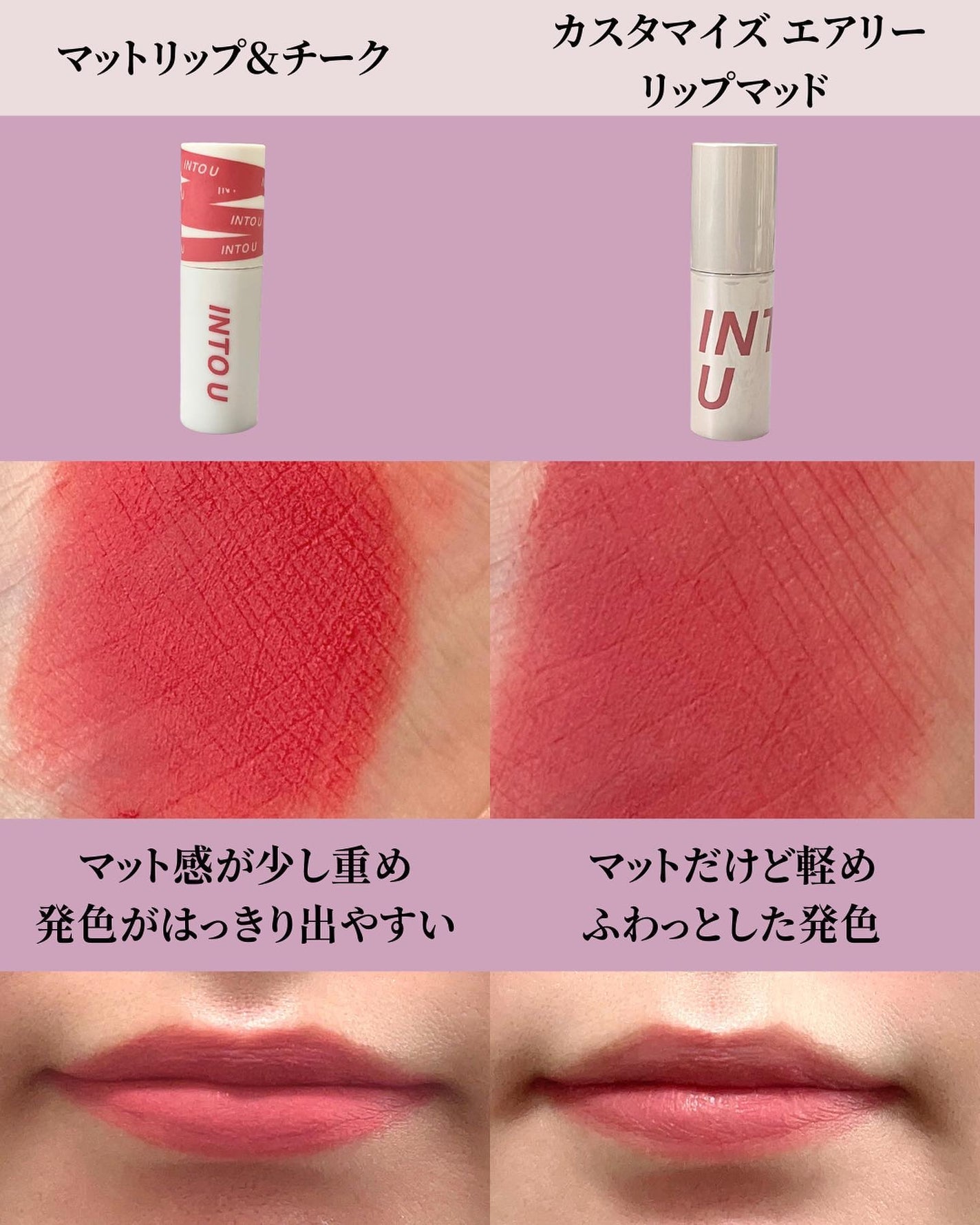 カスタマイズエアリーリップマッド/INTO U/口紅を使ったクチコミ(8枚目)