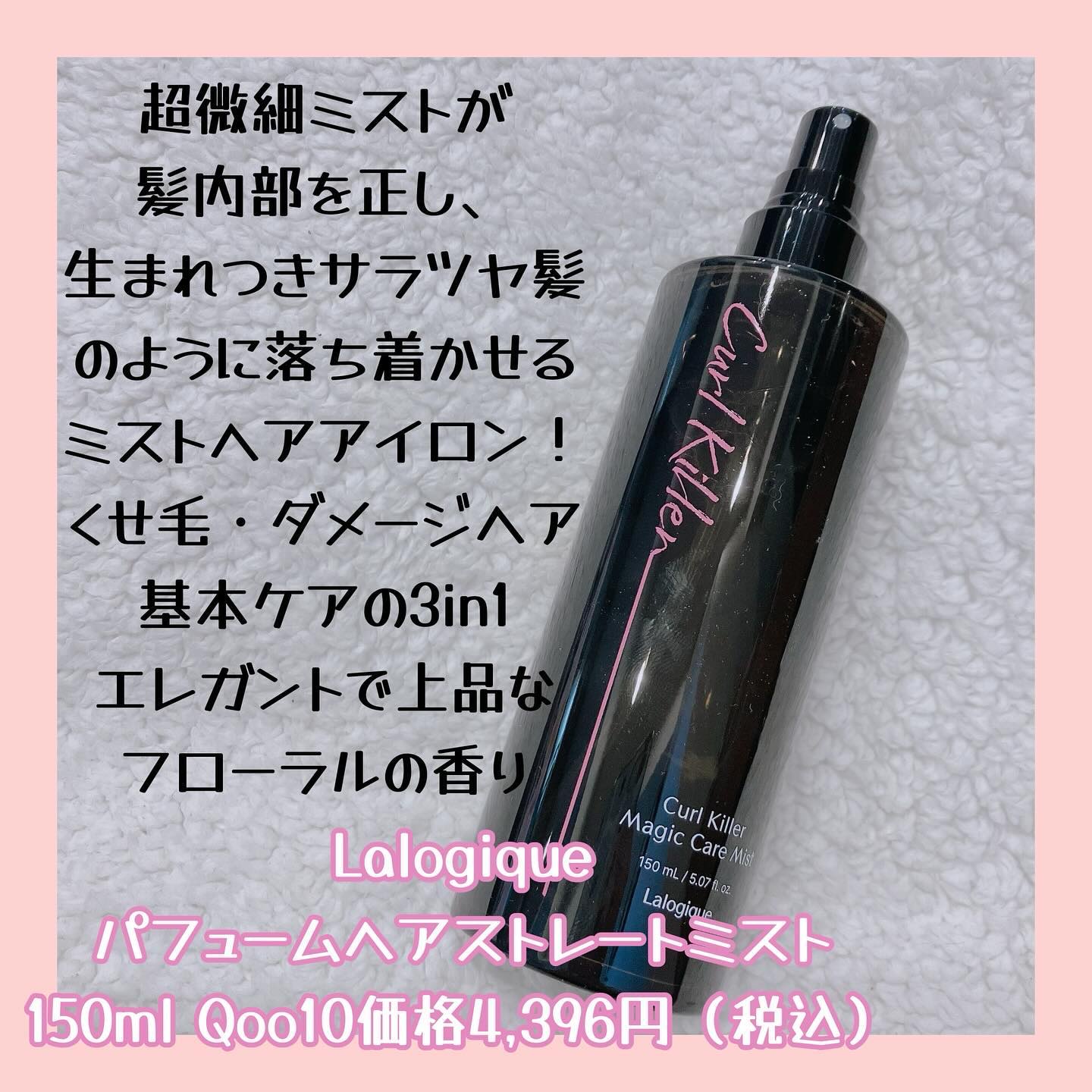 パフュームヘアストレートミスト/Lalogique/ヘアミストを使ったクチコミ（2枚目）