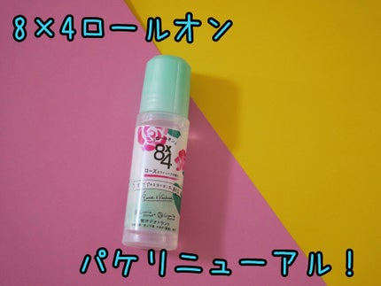 ロールオン ローズ&ヴァーベナの香り/8x4/デオドラント・制汗剤を使ったクチコミ(1枚目)