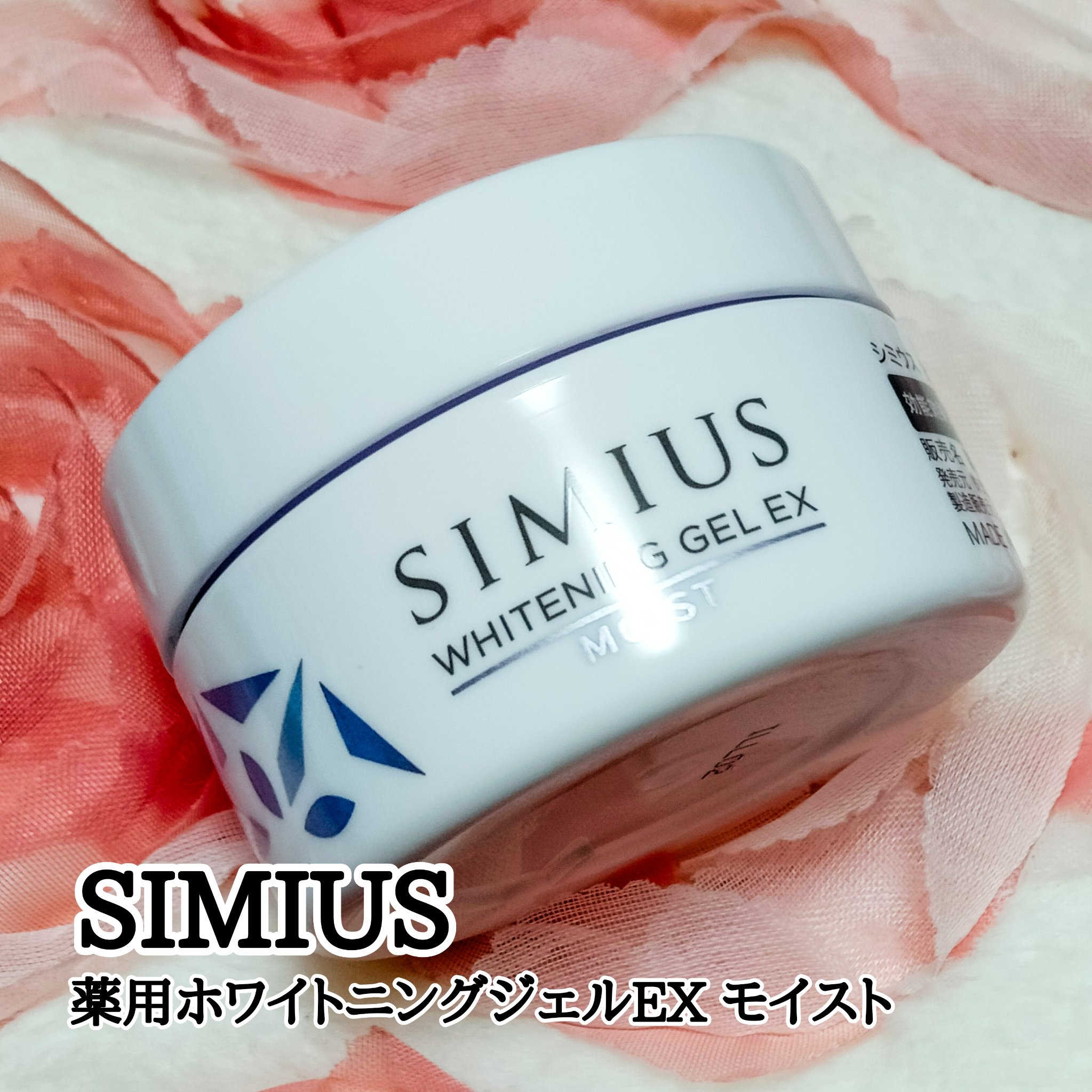 シミウス 薬用ホワイトニングジェルEX モイスト（しっとり）のクチコミ「シミウスの薬用ホワイトニングジェルEX モイストを使ってみたのでご紹介します

薬用ホワイトニ.....」（1枚目）