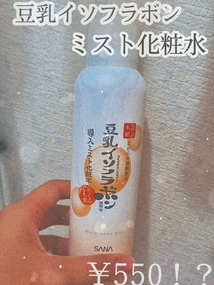 なめらか本舗 マイクロミスト化粧水 NC/なめらか本舗/ミスト状化粧水を使ったクチコミ(1枚目)