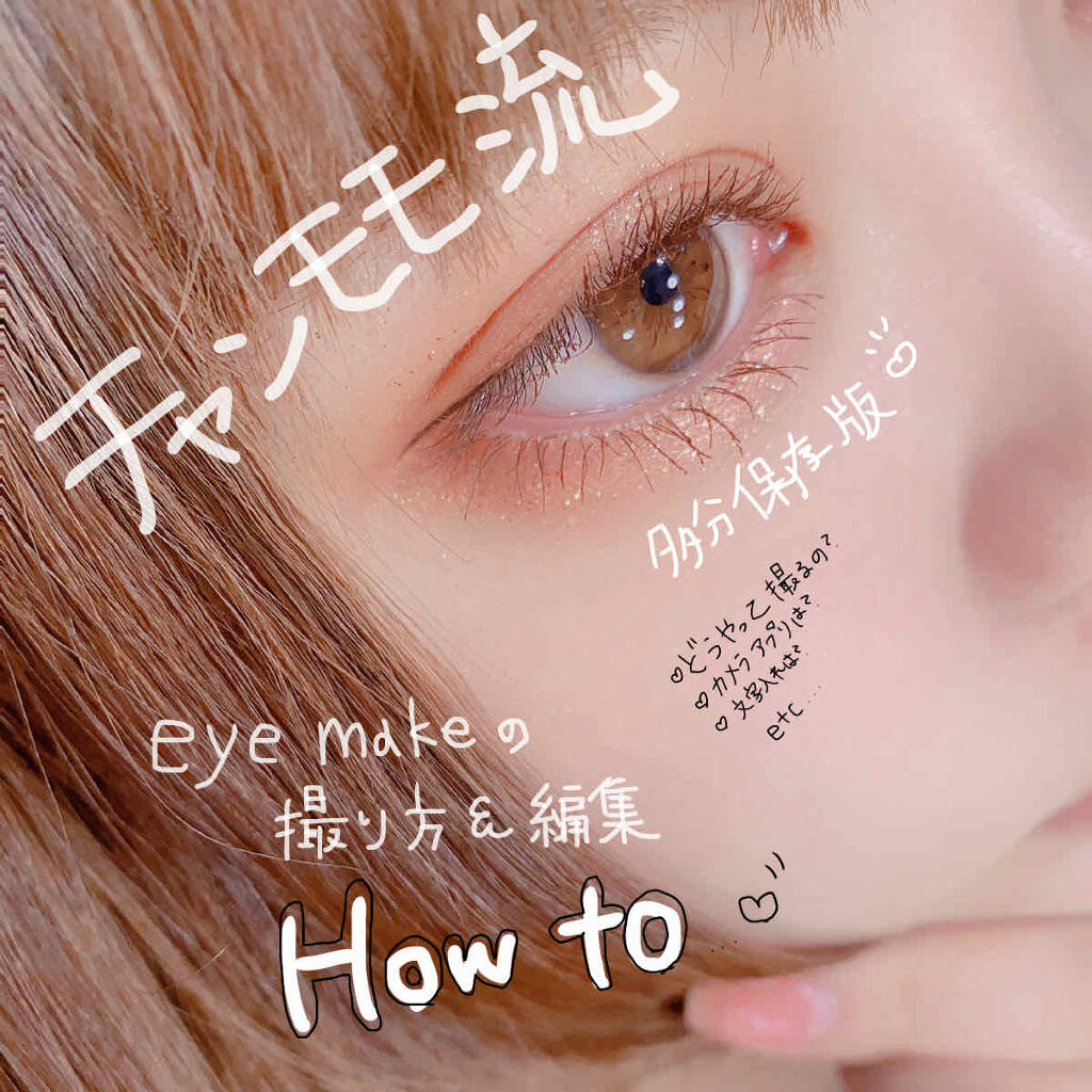 
どうやってアイメイク撮ってるの？
どうやったらそんなに綺麗に撮れるの？


チャンモモ的写真の撮り方を紹介👐🏻


2~3ヶ月前までは自然光で撮ってたんだけど、ここ最近はずっとこの撮り方です！


どんなアプリ使うにしても、撮る時は絶