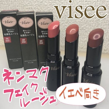 ネンマクフェイク ルージュ/Visée/口紅を使ったクチコミ（1枚目）