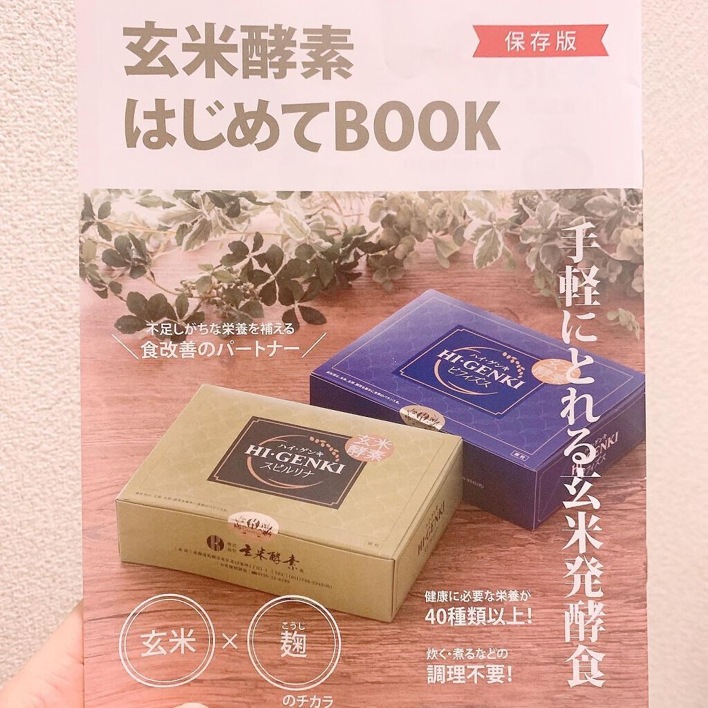 玄米酵素 ハイ・ゲンキ ビフィズス/玄米酵素/健康サプリメントを使ったクチコミ(3枚目)