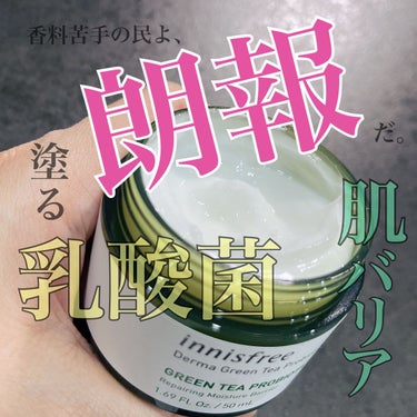 グリーンティーシードセラムNの良さは前回の投稿で伝わったかい🫶

さて、今回は前回に引き続きイニスフリーのグリーンティーシリーズを紹介する〜👏👏

紹介するのは
ダーマグリーンティープロバイオティクスク