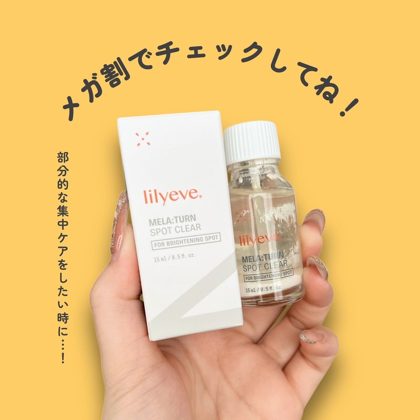 メラターンスポットクリア/リリーイブ/その他スキンケアを使ったクチコミ(4枚目)