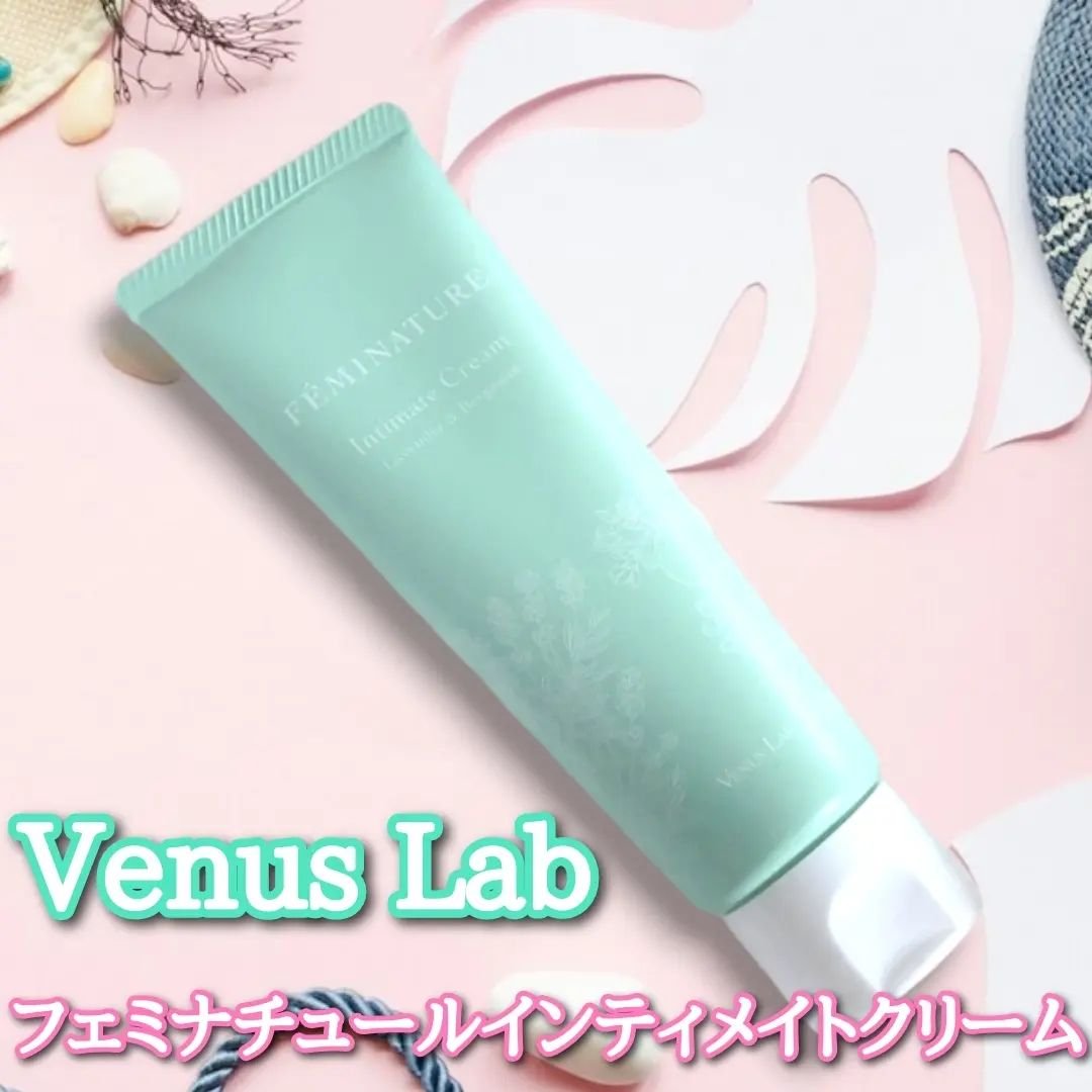 フェミナチュールインティメイトクリーム/ヴィーナスラボ/デリケートゾーンケアを使ったクチコミ（1枚目）