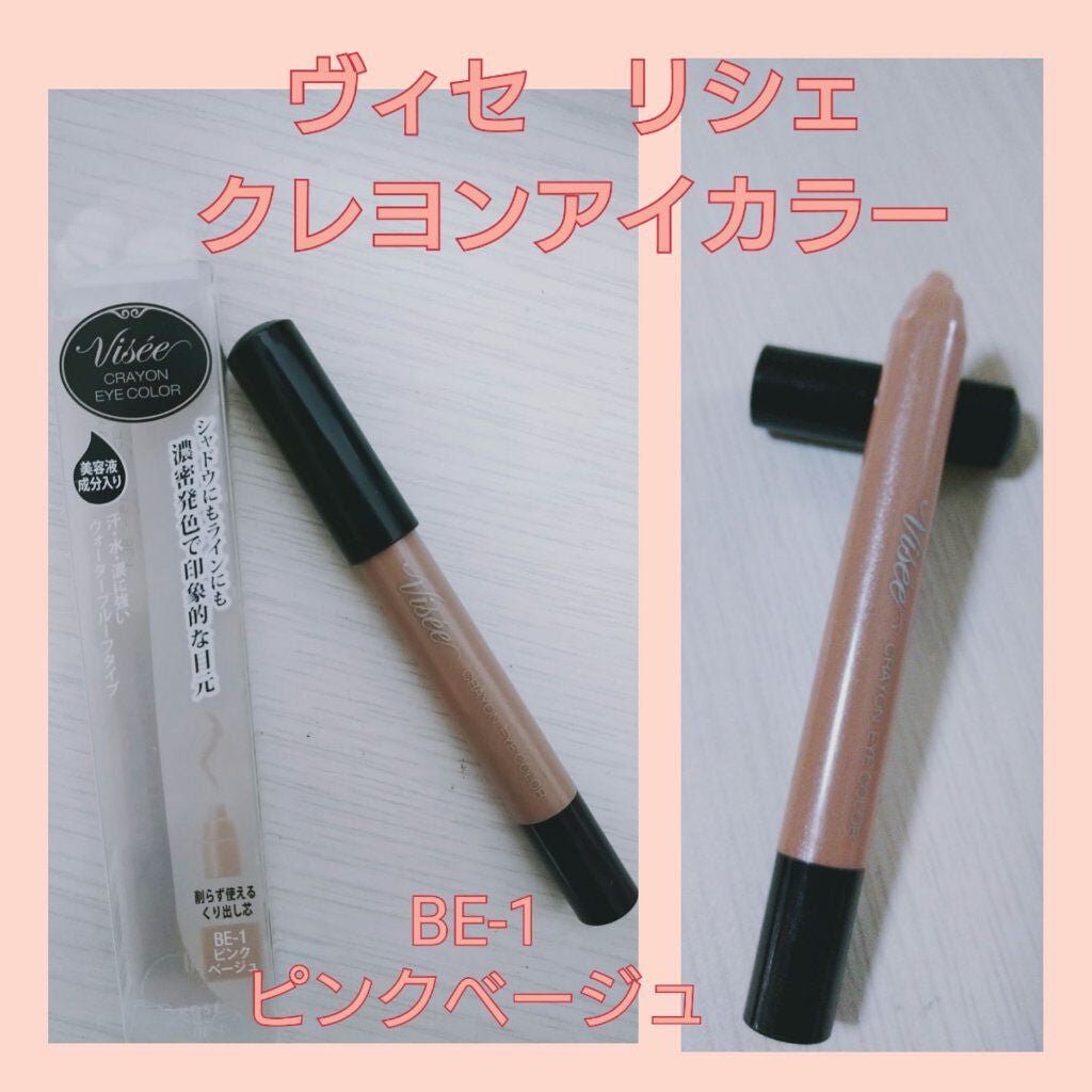 クレヨン アイカラー/Visée/スティックアイシャドウを使ったクチコミ(1枚目)