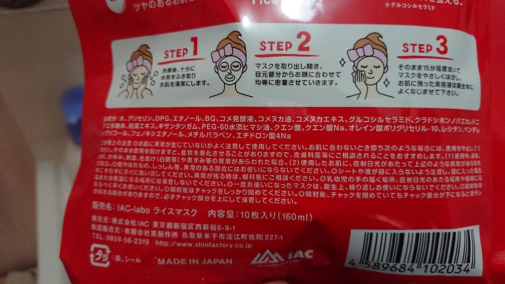 お米マスク/IAC-labo/シートマスク・パックを使ったクチコミ（3枚目）