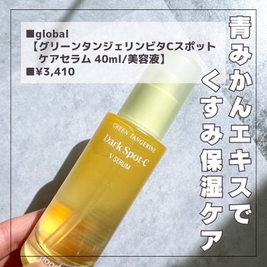 グリーンタンジェリン ビタC ダークスポットケアセラム 40ml+10mlミニセラム付セット/goodal/美容液を使ったクチコミ（2枚目）