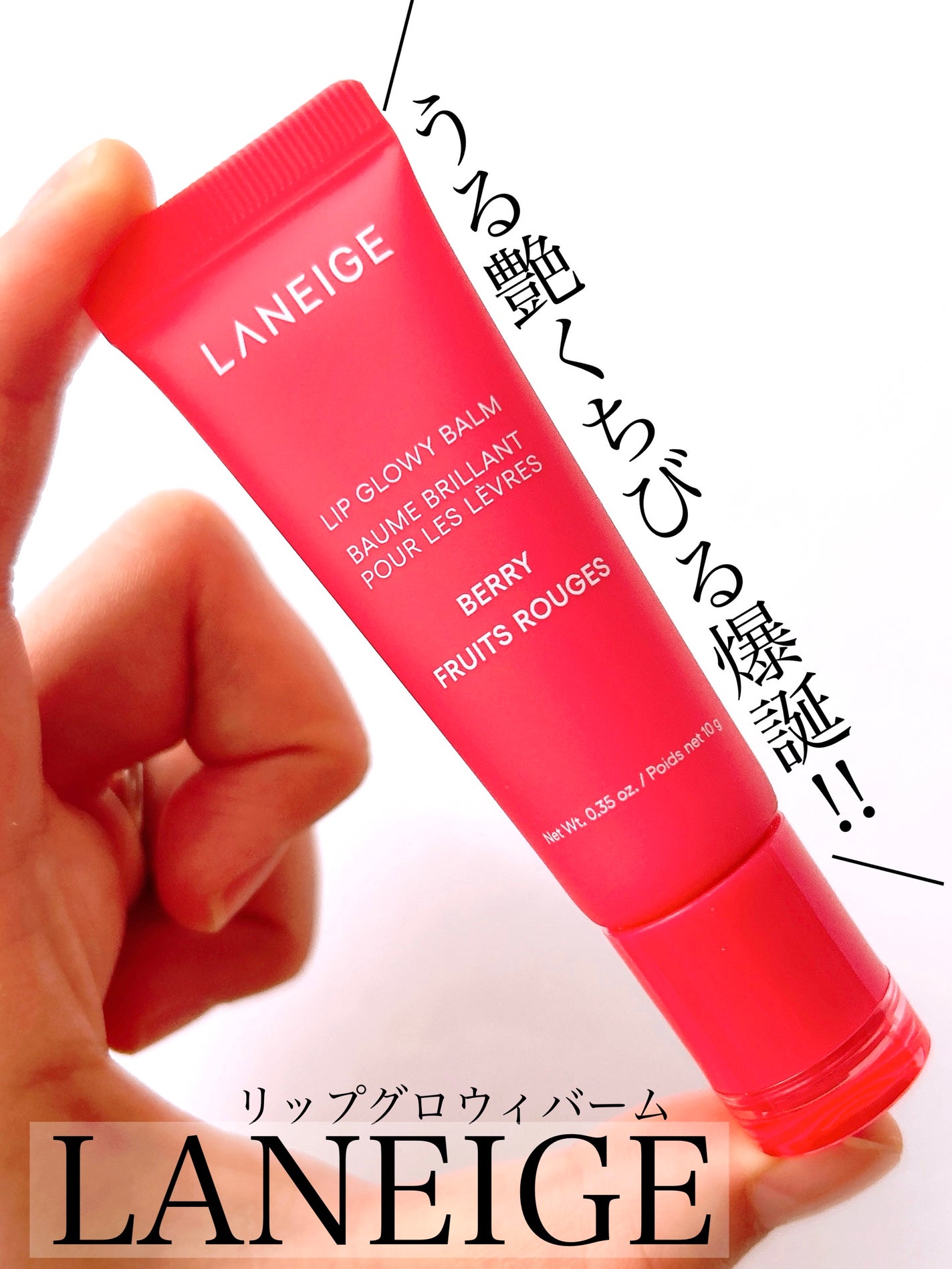 リップグロウィバーム/LANEIGE/リップバームを使ったクチコミ(1枚目)