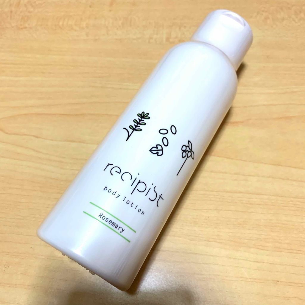 しっかりうるおうボディローション（ローズマリーの香り）/レシピスト/ボディローションを使ったクチコミ（1枚目）
