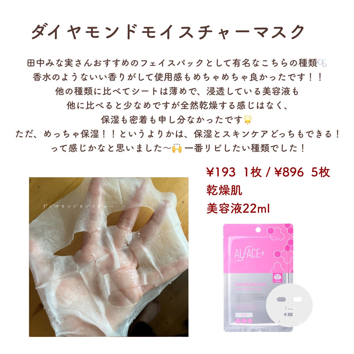 ダイヤモンドモイスチャー アクアモイスチャー シートマスク/ALFACE+/シートマスク・パックを使ったクチコミ(7枚目)