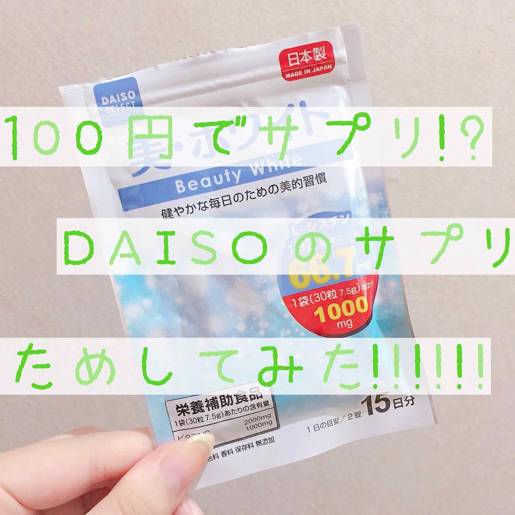 美・ホワイト/DAISO/美容サプリメントを使ったクチコミ(1枚目)