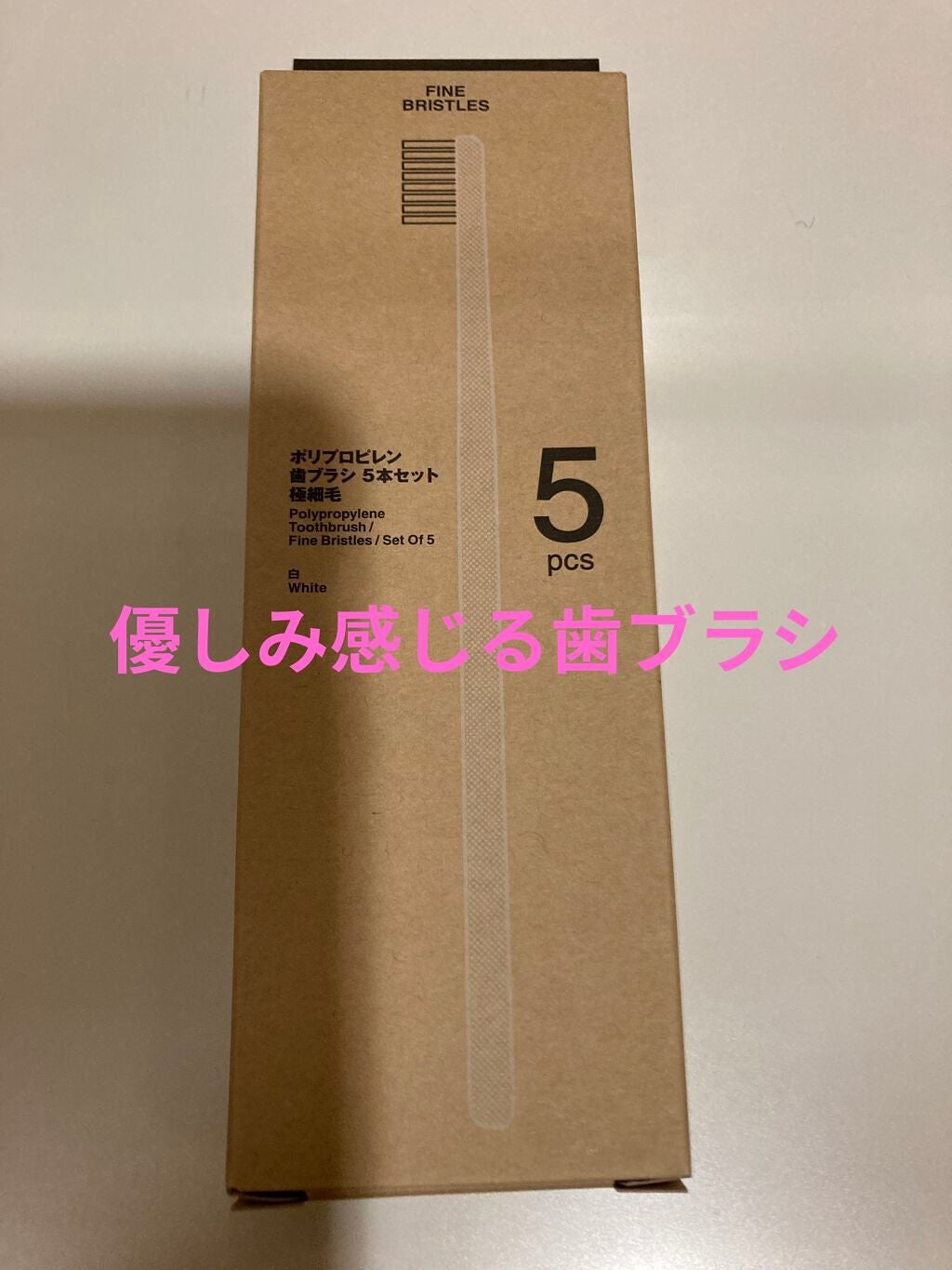 歯ブラシ・極細毛/無印良品/歯ブラシを使ったクチコミ(1枚目)