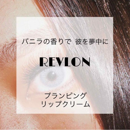 キス プランピング リップ クリーム/REVLON/リップクリームを使ったクチコミ(1枚目)