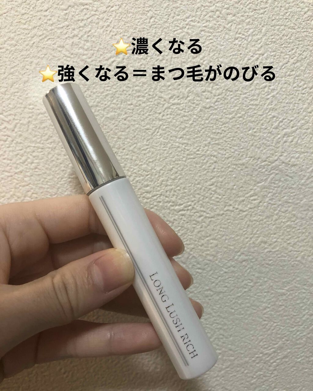 湘南美容ロングラッシュリッチ/Co-medical/まつげ美容液を使ったクチコミ（1枚目）