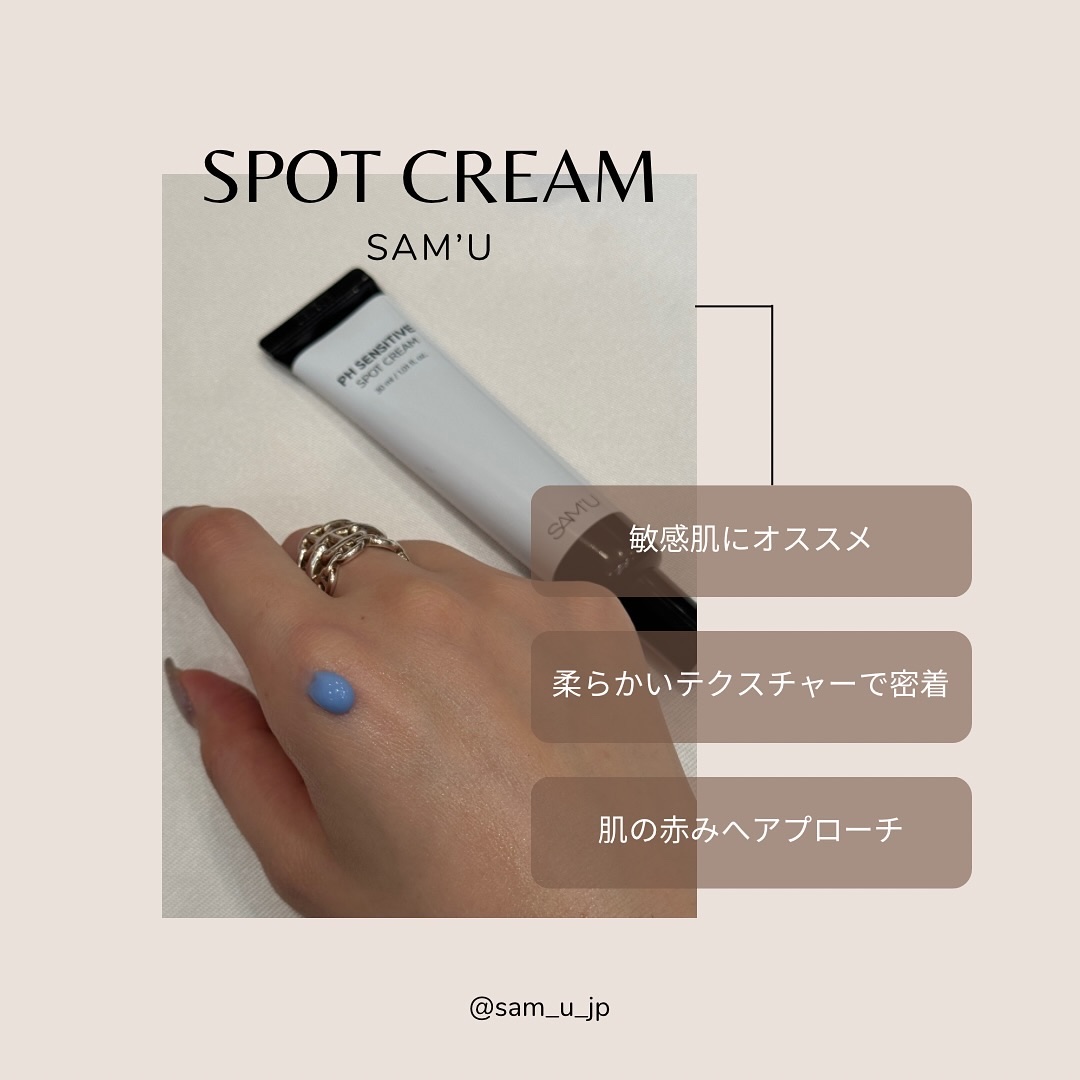 PHセンシティブスポットクリーム/SAM'U/フェイスクリームを使ったクチコミ（3枚目）
