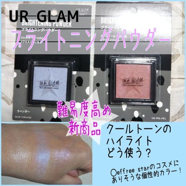 UR GLAM　BRIGHTNING POWDER/U R GLAM/ハイライトを使ったクチコミ（1枚目）