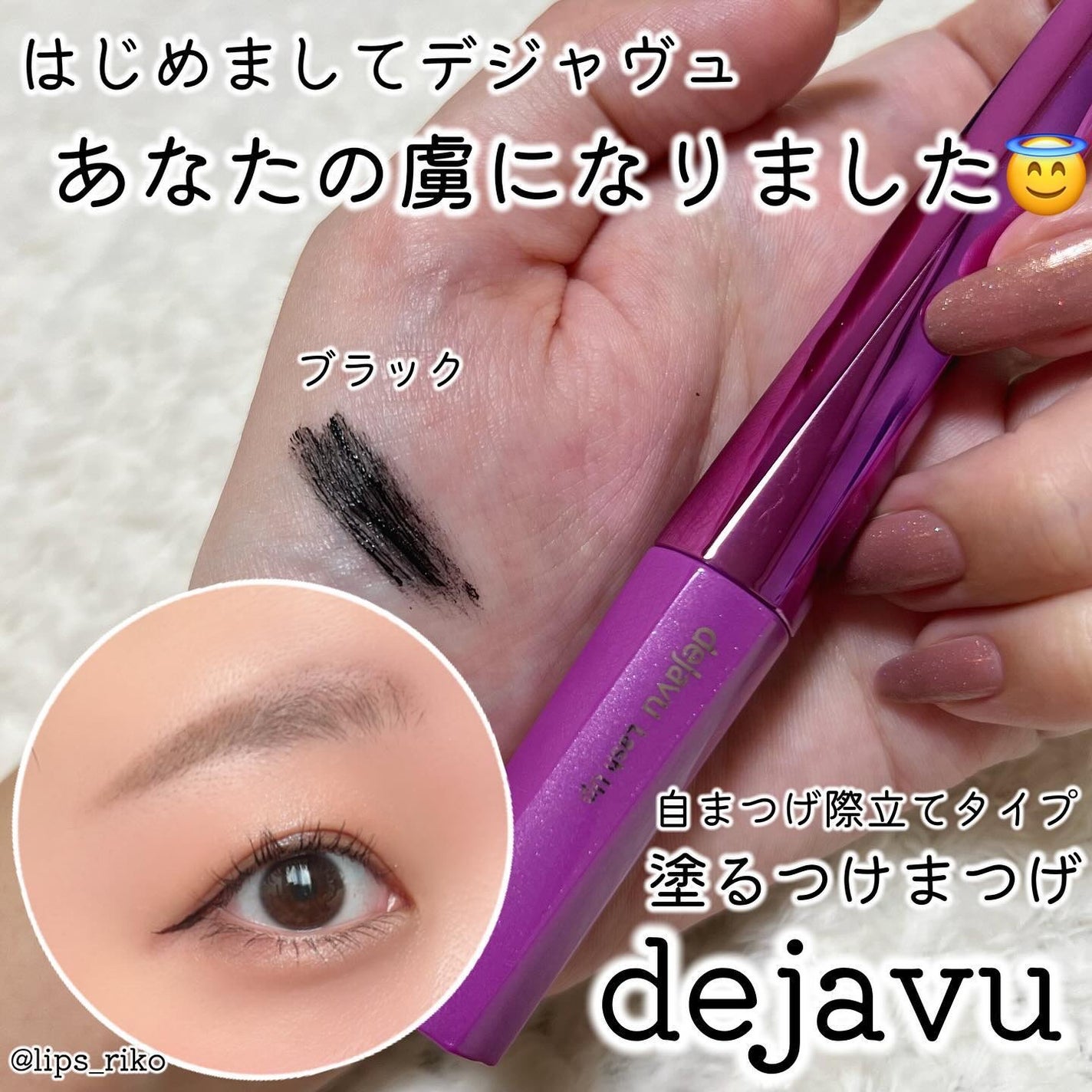 「塗るつけまつげ」自まつげ際立てタイプ/デジャヴュ/マスカラを使ったクチコミ(1枚目)