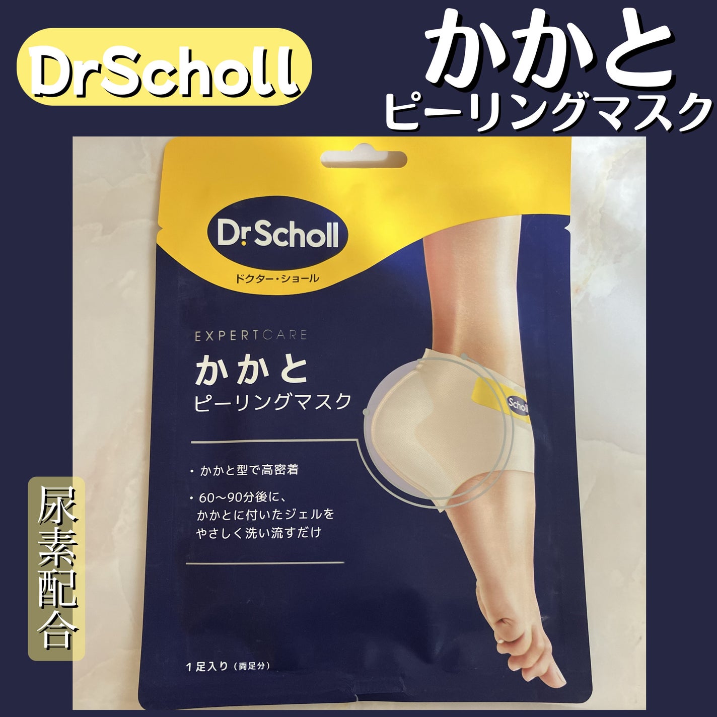 かかとピーリングマスク/ドクター・ショール/レッグ・フットケアを使ったクチコミ(1枚目)